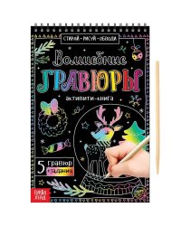 Активити-книга «Волшебные гравюры», 12 стр.