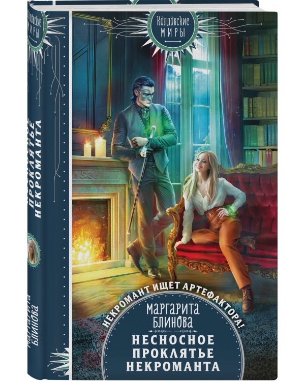 Несносное проклятье некроманта