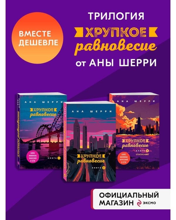Хрупкое равновесие: комплект из трех книг (ИК)