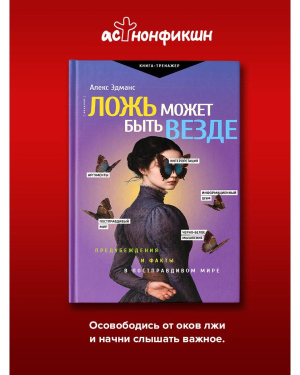 Дополнительное изображение книги «Ложь может быть везде. Предубеждения и факты в постправдивом мире»