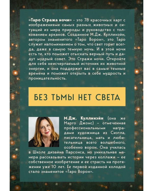 Таро Стража ночи (78 карт и руководство в коробке)