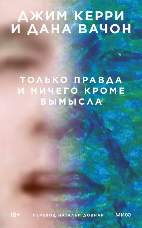 Novel. Бездна подсознания Только правда и ничего кроме вымысла