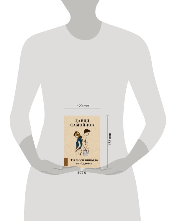 Ты моей никогда не будешь