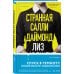 Дополнительное изображение книги «Комплект из 2-х книг (Странная Салли Даймонд; Сад твоей лжи)»