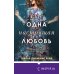 Novel. Мировые хиты Тейлор Дженкинс Рейд Еще одна настоящая любовь