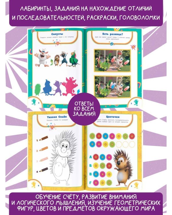 Буба. Большая книга лабиринтов, бродилок и раскрасок