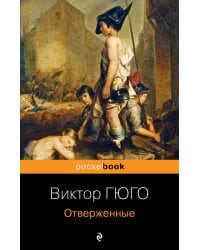 Отверженные