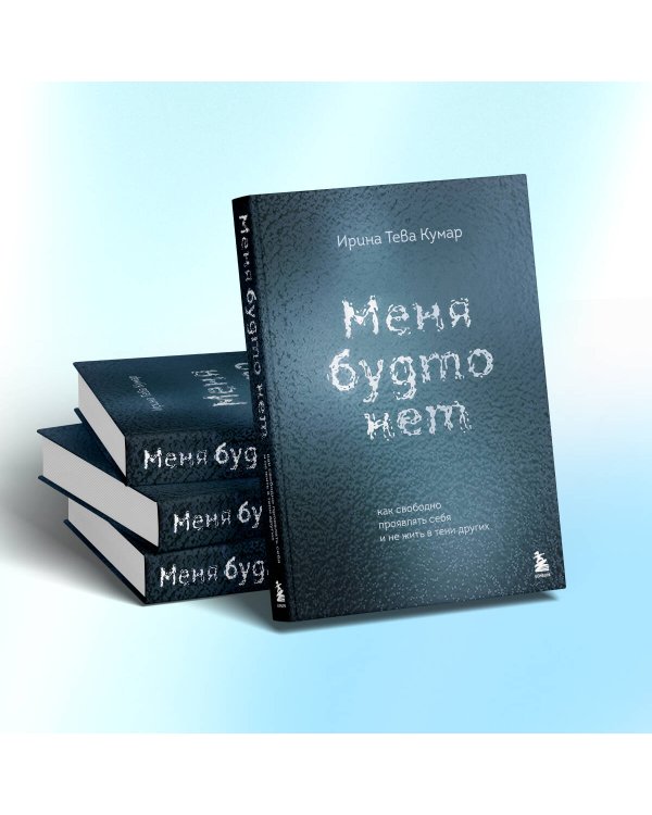Меня будто нет. Как свободно проявлять себя и не жить в тени других