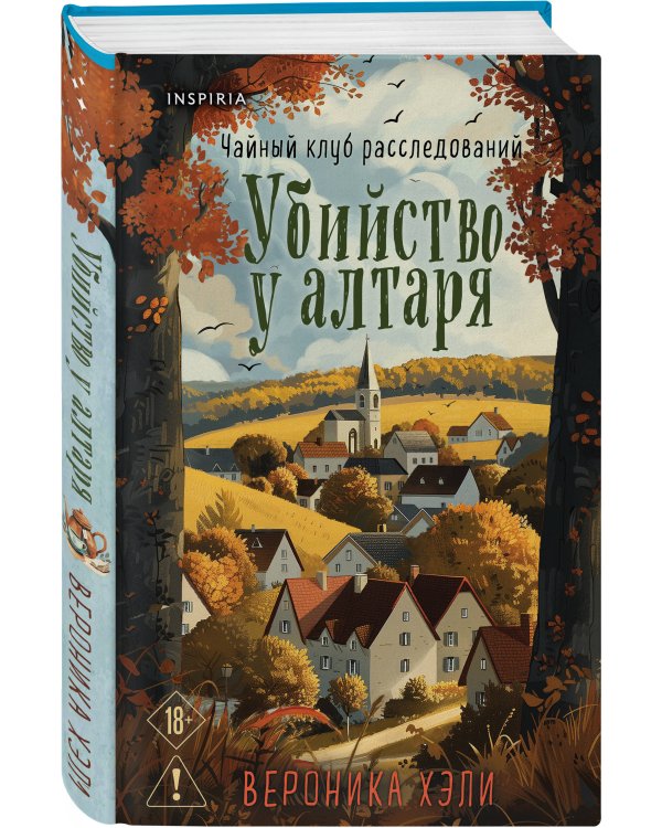 Шоппер + комплект из 4-х книг. Уютные детективы (Зверские убийства в Тенистой Лощине, Забытые кости в Тенистой Лощине, Убийство у алтаря, Опасная игра бабули)