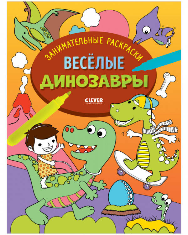 Обложка книги «Занимательные раскраски. Весёлые динозавры/Нет а.6382», ISBN 9785001546382