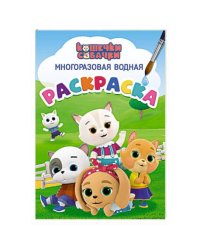 МНОГОРАЗОВАЯ ВОДНАЯ РАСКРАСКА. КОШЕЧКИ-СОБАЧКИ