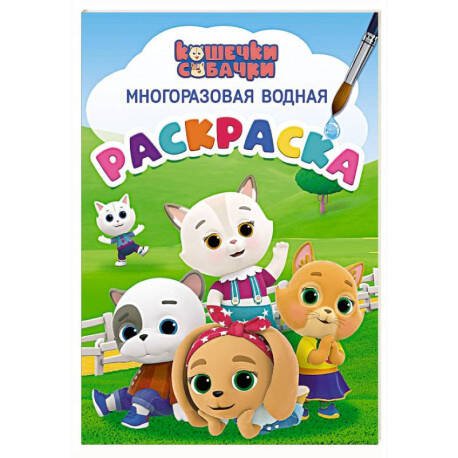 МНОГОРАЗОВАЯ ВОДНАЯ РАСКРАСКА. КОШЕЧКИ-СОБАЧКИ