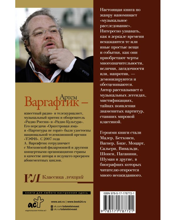 Секреты великих композиторов. Издание 2-е, дополненное