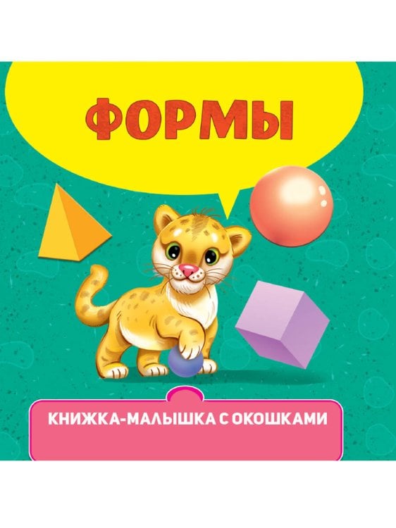 СЕРИЯ: КНИЖКИ-МАЛЫШКИ С ОКОШКАМИ глянц. ламин 120х120 (Проф-Пресс) КНИЖКА-МАЛЫШКА С ОКОШКАМИ. Формы