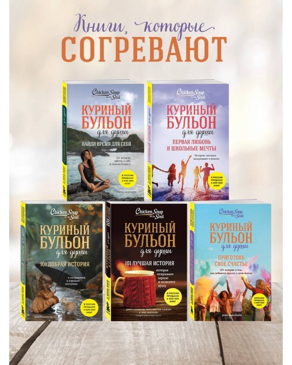 Куриный бульон для души. Приготовь свое счастье. 101 история о том, как добавить красок в свою жизнь