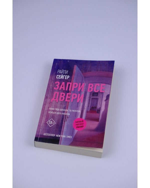 Запри все двери