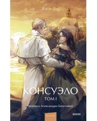 Консуэло. Том 1. Вечные истории. Young Adult