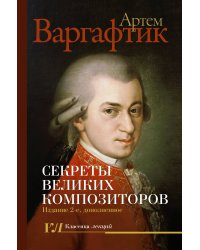 Секреты великих композиторов. Издание 2-е, дополненное