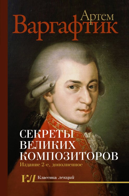 Секреты великих композиторов. Издание 2-е, дополненное