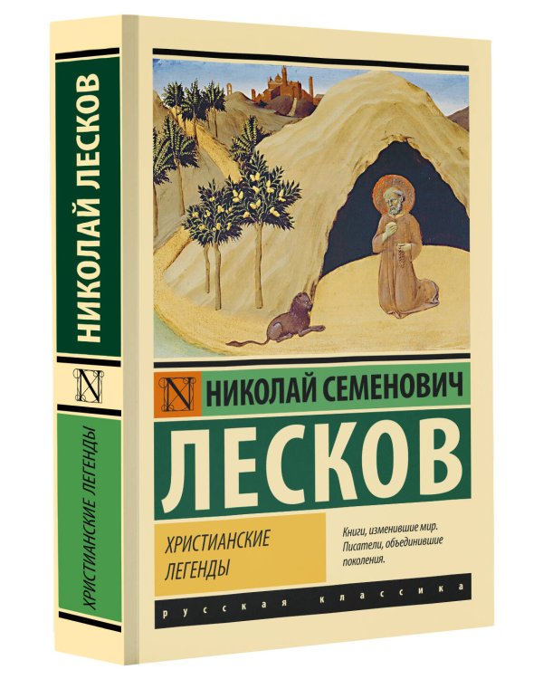 Христианские легенды