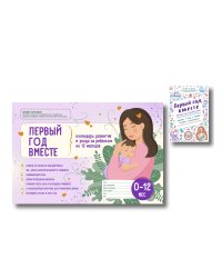Первый год вместе: комплект из книги и календаря