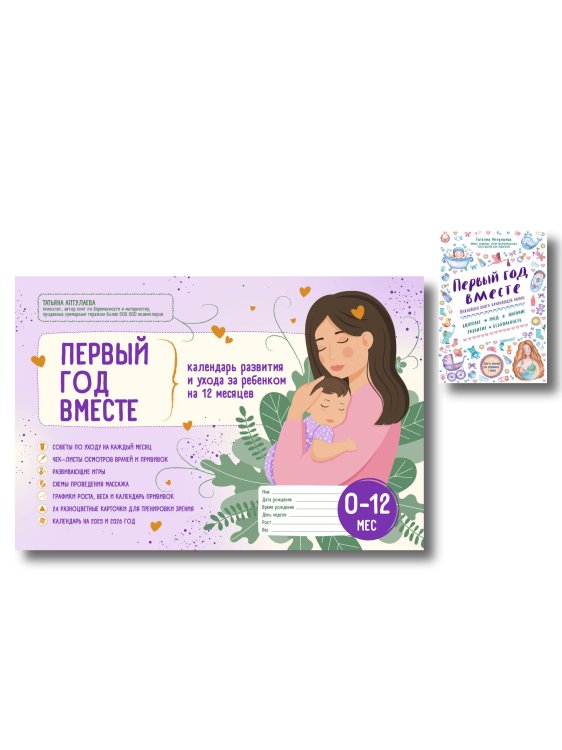 Первый год вместе: комплект из книги и календаря
