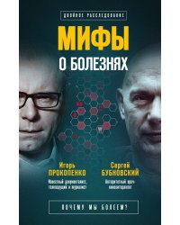 Мифы о болезнях. Почему мы болеем?