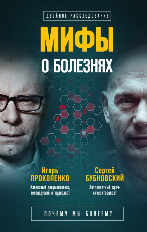 Обложка книги «Мифы о болезнях. Почему мы болеем?» — Бубновский Сергей Михайлович, ISBN 9785040964819