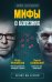 Обложка книги «Мифы о болезнях. Почему мы болеем?» — Бубновский Сергей Михайлович, ISBN 9785040964819