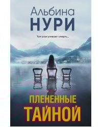 Плененные тайной