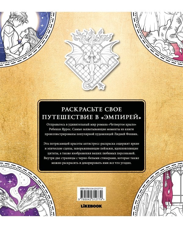 Официальная раскраска по книге и стикерпак «Четвертое крыло»