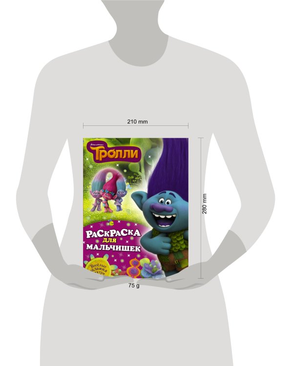 Тролли. Раскраска для мальчишек