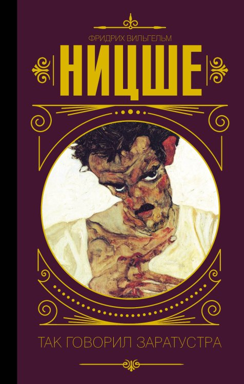 Мудрость великих Так говорил Заратустра