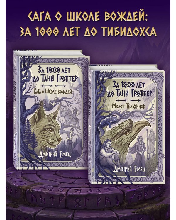 Дополнительное изображение книги «За 1000 лет до Тани Гроттер. Сага о Школе вождей (#1)»