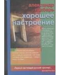 Хорошее настроение
