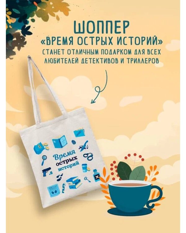 Шоппер + комплект из 4-х книг. Уютные детективы (Зверские убийства в Тенистой Лощине, Забытые кости в Тенистой Лощине, Убийство у алтаря, Опасная игра бабули)