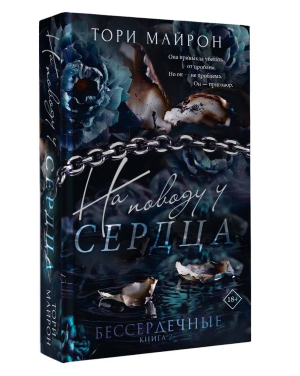 Дополнительное изображение книги «На поводу у сердца»