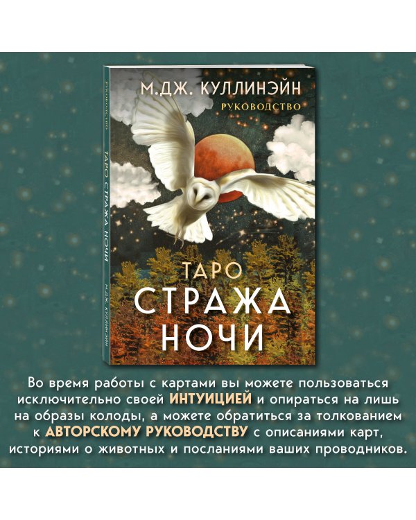 Таро Стража ночи (78 карт и руководство в коробке)