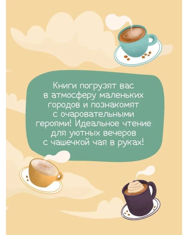 Шоппер + комплект из 4-х книг. Уютные детективы (Зверские убийства в Тенистой Лощине, Забытые кости в Тенистой Лощине, Убийство у алтаря, Опасная игра бабули)