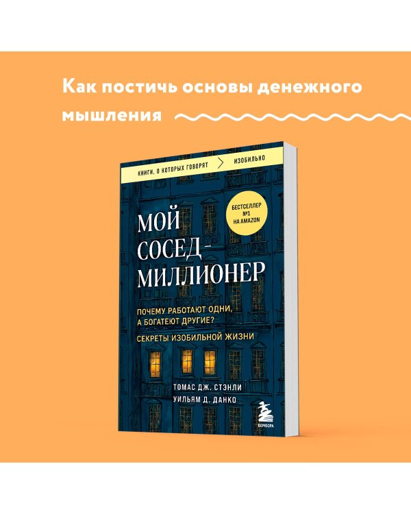 Мой сосед - миллионер. Почему работают одни, а богатеют другие? Секреты изобильной жизни