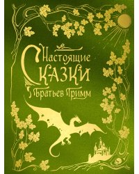 Настоящие сказки братьев Гримм (шелковая коллекция)