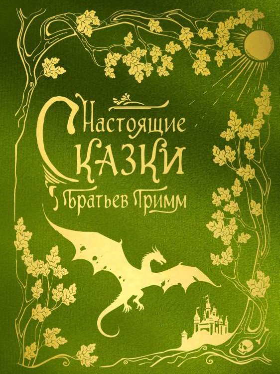 Настоящие сказки братьев Гримм (шелковая коллекция)