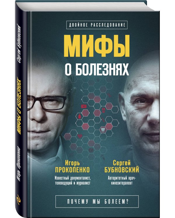 Дополнительное изображение книги «Мифы о болезнях. Почему мы болеем?»