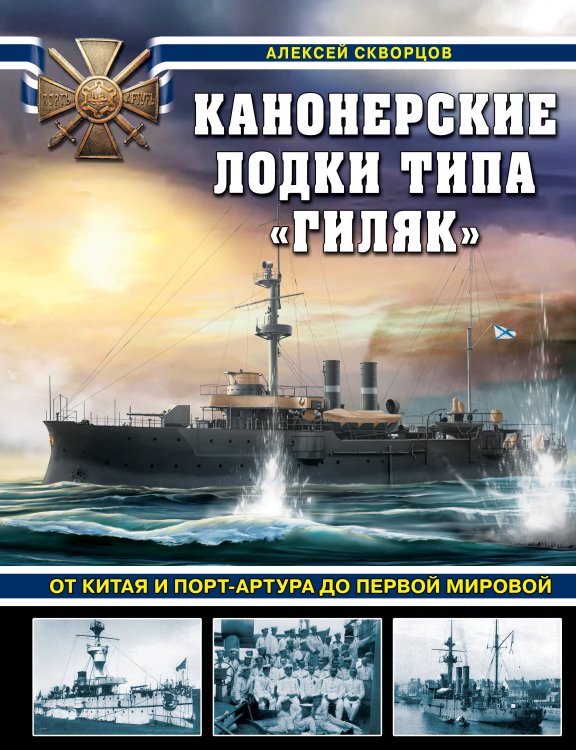 Война на море Канонерские лодки типа «Гиляк». От Китая и Порт-Артура до Первой мировой