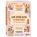 Нежный английский с Анастасией Ивановой Английские идиомы для повседневной жизни. Легко запоминаем, красиво говорим
