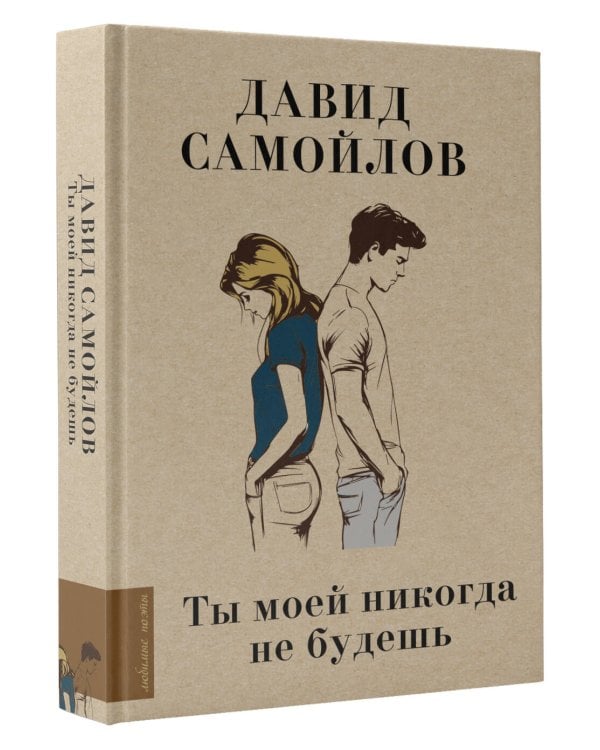 Ты моей никогда не будешь