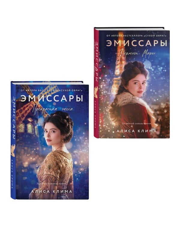 Комплект из 2-х книг Алисы Климы: Эмиссары. Фермион Марии + Эмиссары. Прекрасная эпоха