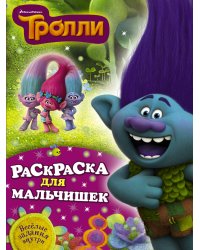 Тролли. Раскраска для мальчишек