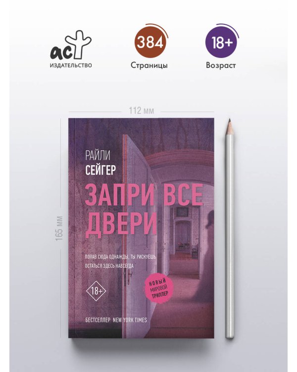 Запри все двери