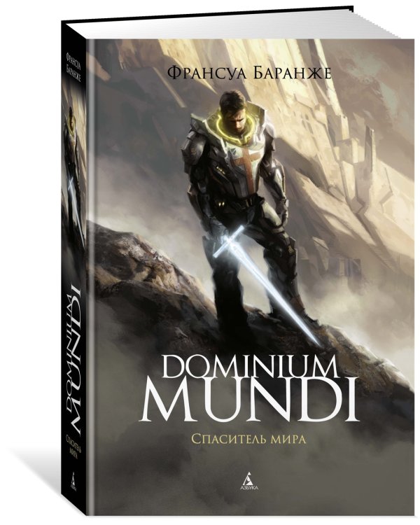 Dominium Mundi. Спаситель мира